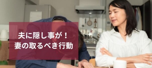 夫の隠し事に妻ショック！