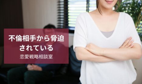 不倫相手からの脅迫