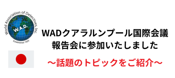 WAD報告会