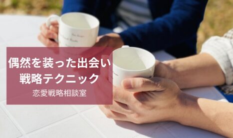 偶然を装って会いたいときは？プロの出会わせテクニックを一挙公開！