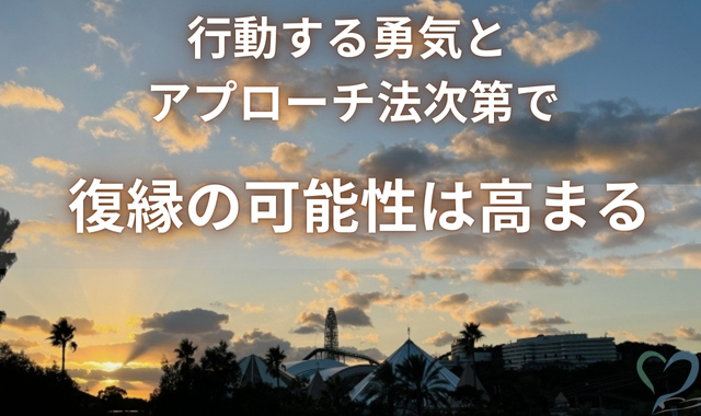 復縁するための勇気