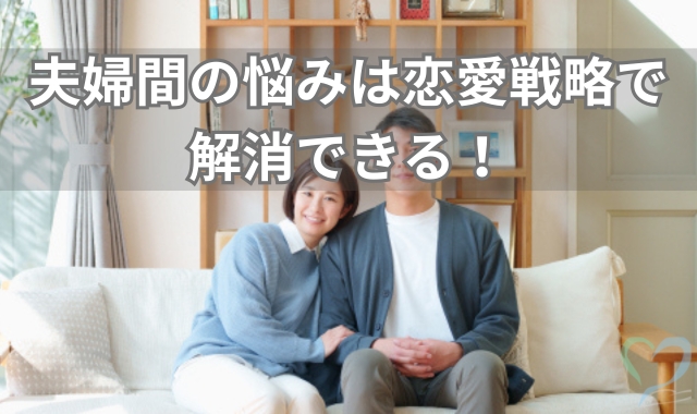 夫婦間の悩みを解消できる