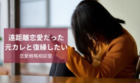 遠距離恋愛だった元カレが忘れられない│復縁サポート