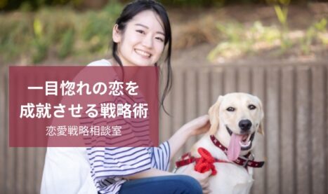 一目惚れした女性にまた会いたい│恋愛成就のための戦略