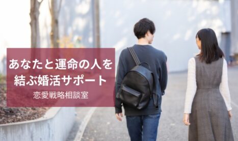 運命の人に出会いたい！恋愛戦略への婚活サポート依頼事例