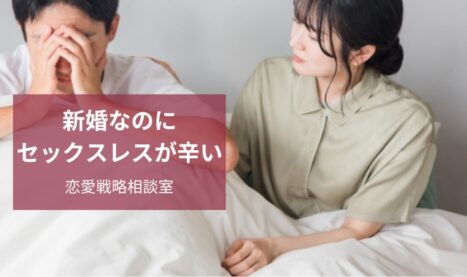 新婚でセックスレスに悩む