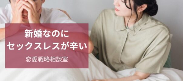 新婚でセックスレスに悩む