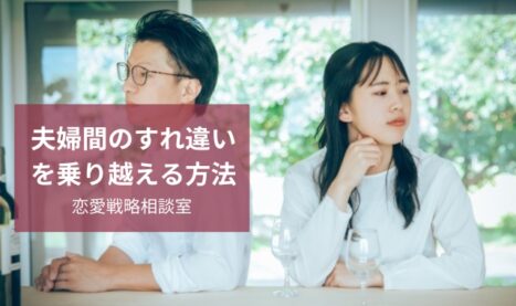 夫婦間のすれ違いが辛い…離婚の危機を乗り越えたいときの解決策