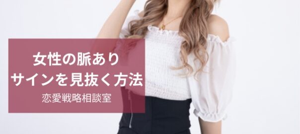 脈あり女性の見抜き方