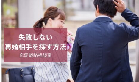 失敗しない再婚相手探し