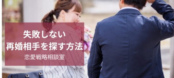 失敗しない再婚相手探し