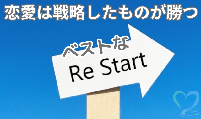 恋愛は戦略勝ち