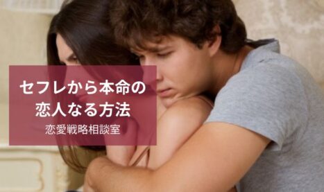 セフレから本命になる方法