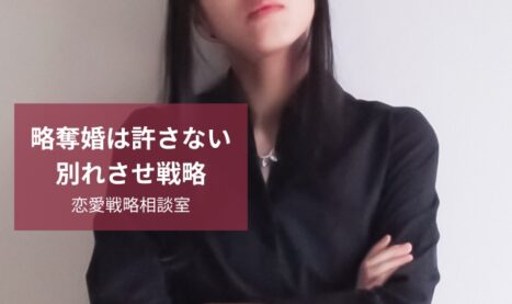 略奪婚は許さない