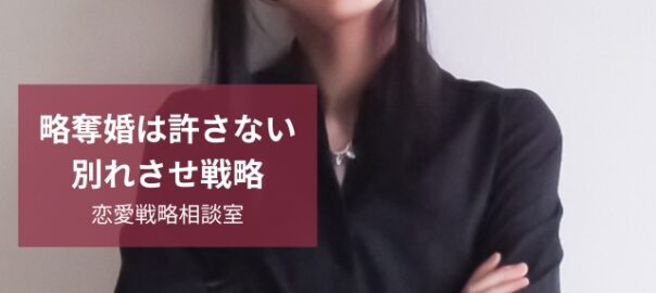 略奪婚は許さない