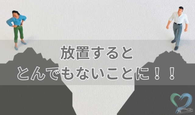 すれ違いを放置する