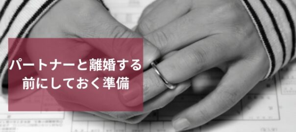 離婚前に調べること