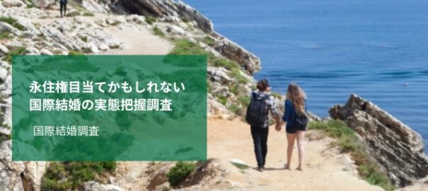 永住権目当ての国際結婚