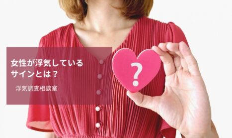 女性が浮気しているサインとは？証拠となるものや収集方法を探偵が解説