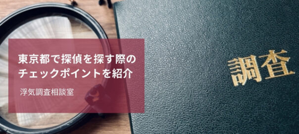 東京都で探偵を選ぶポイント