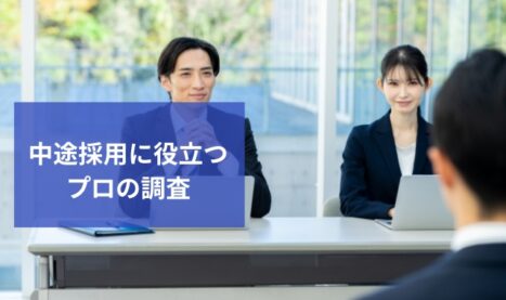 中途採用のための法人調査